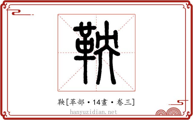 鞅