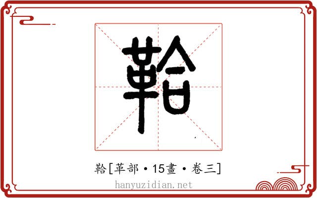 鞈