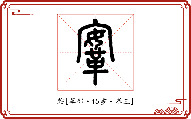 鞍