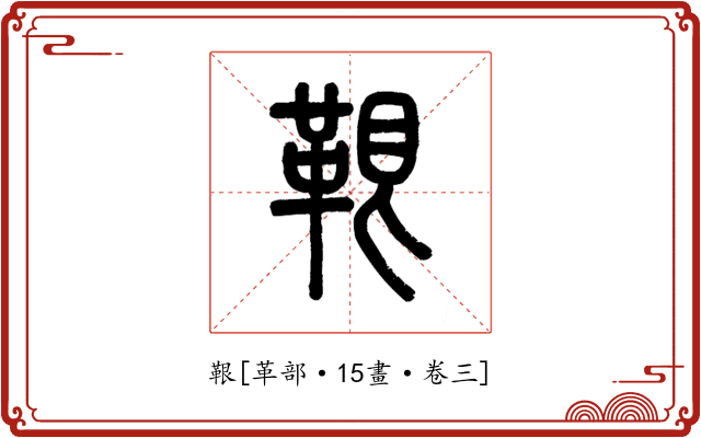 鞎