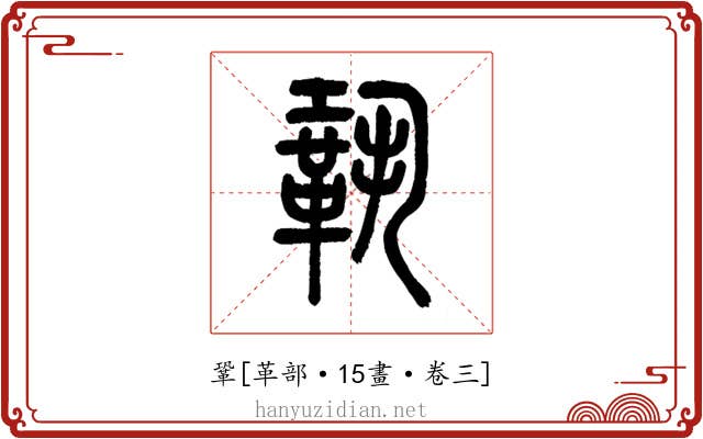 鞏