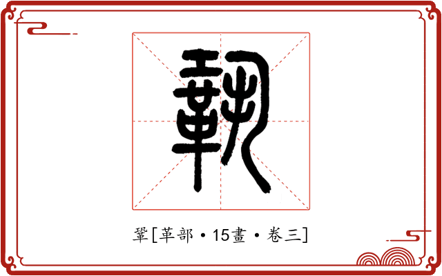 鞏
