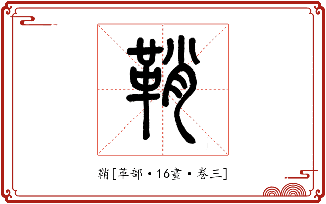 鞘