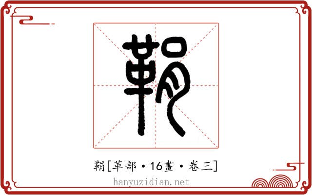 鞙