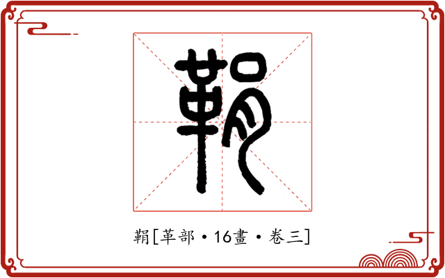 鞙