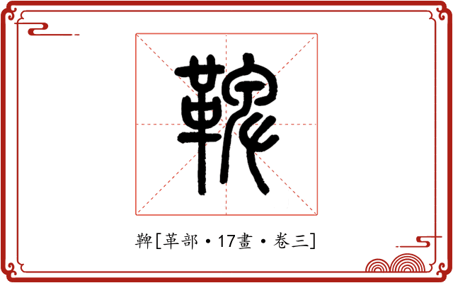 鞞