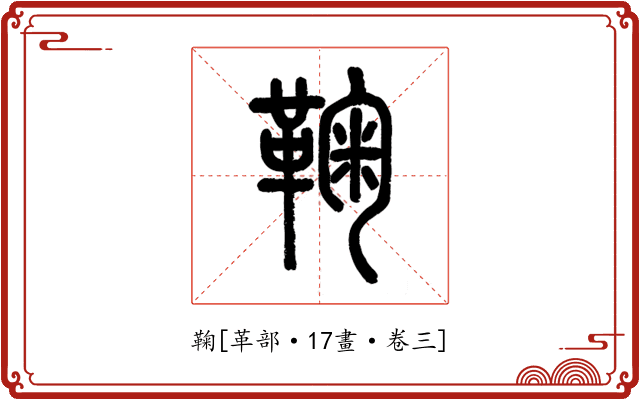 鞠