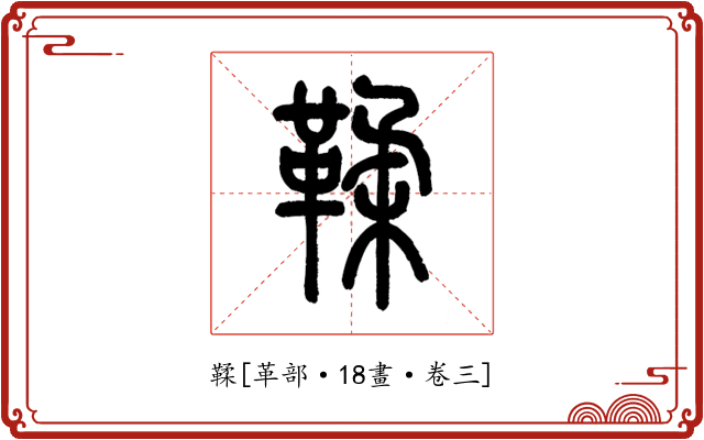 鞣