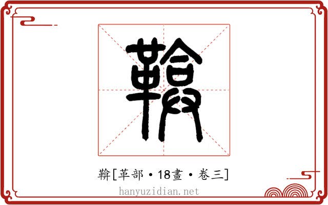 鞥