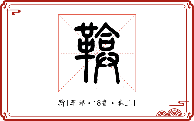 鞥