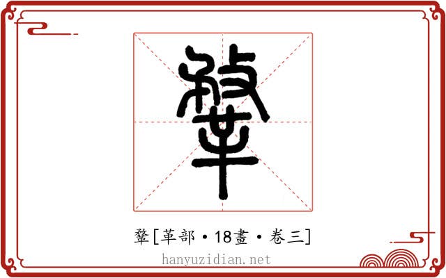鞪