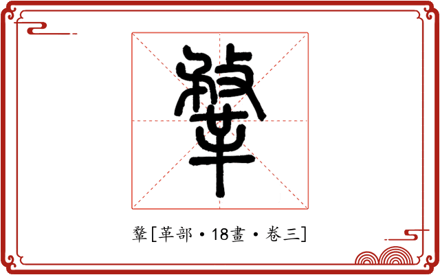 鞪