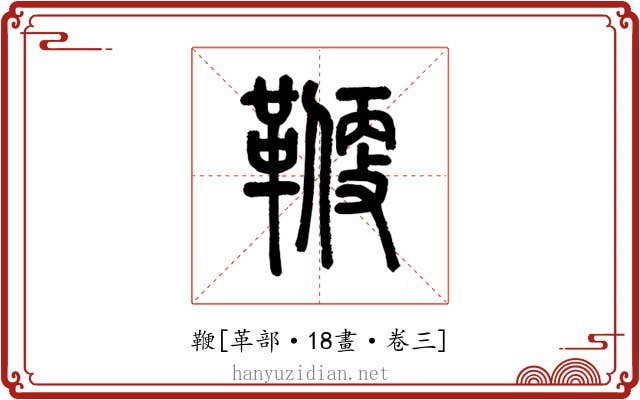 鞭