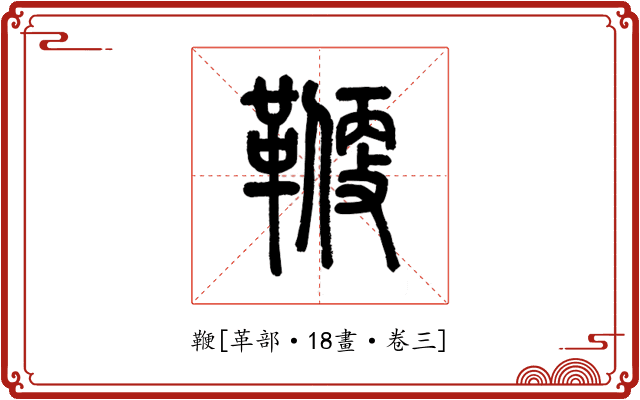 鞭