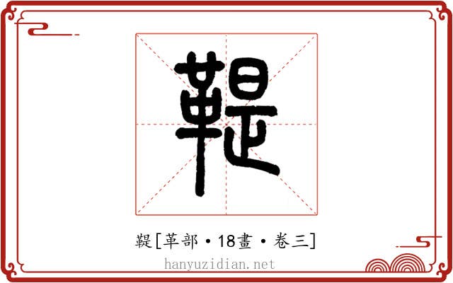 鞮