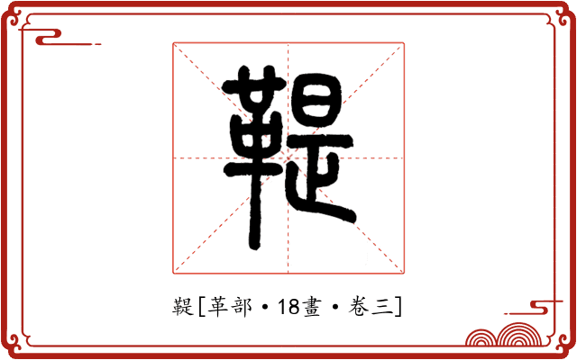 鞮