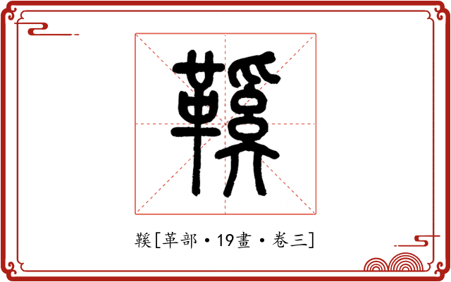 鞵