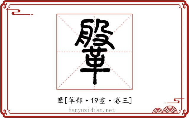 鞶