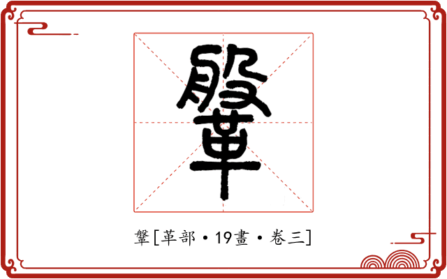 鞶