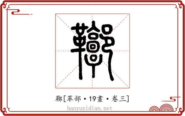 鞹
