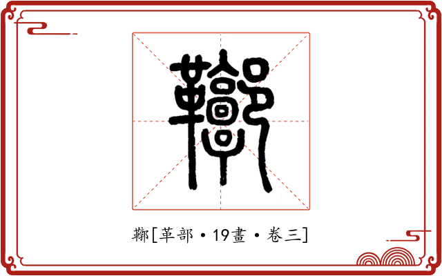 鞹