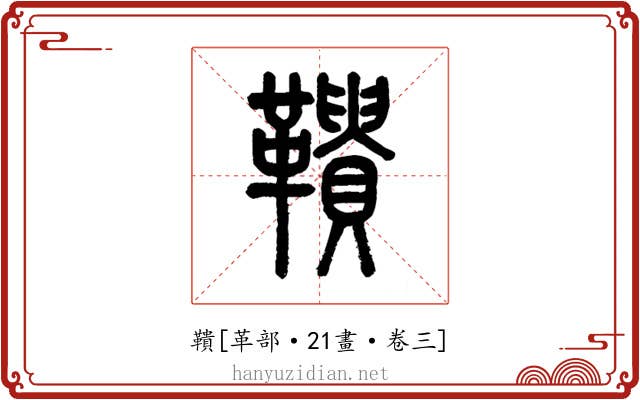 鞼