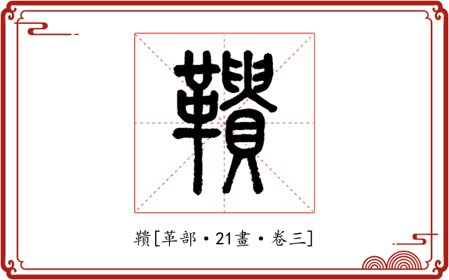鞼