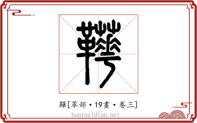 鞾