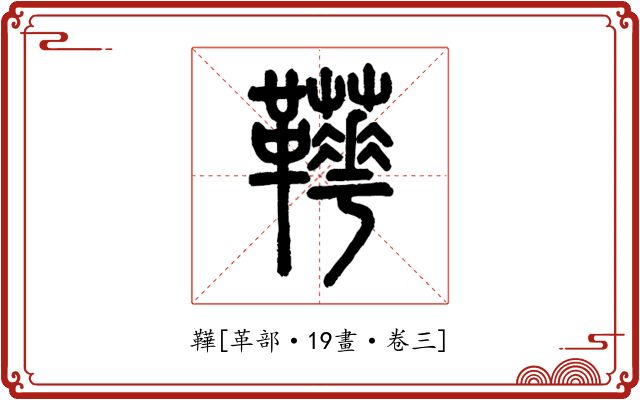 鞾