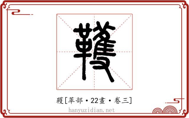 韄