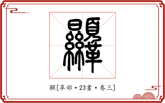 韅