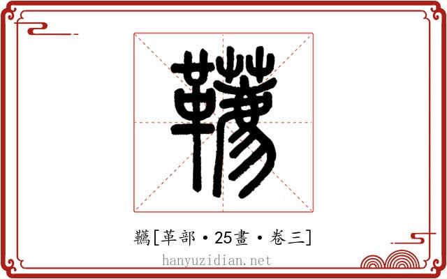 韉