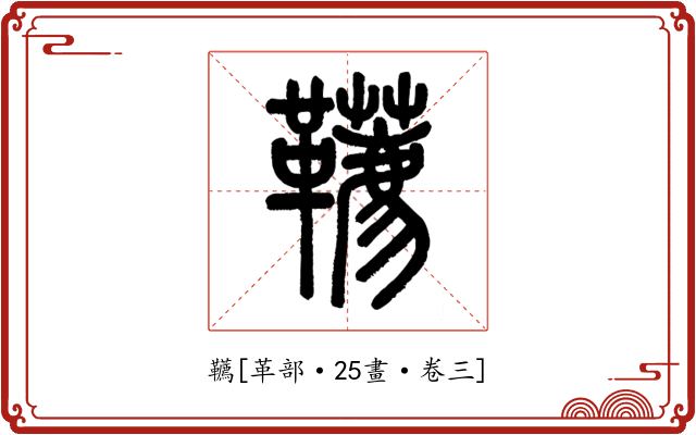 韉