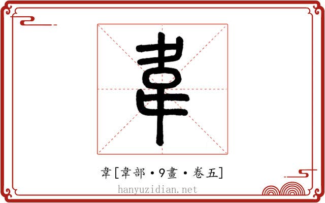 韋
