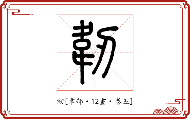 韌