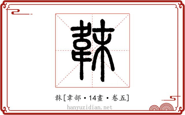 韎