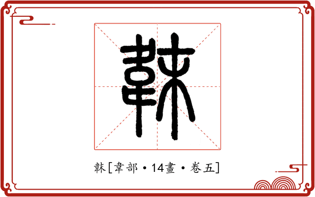 韎