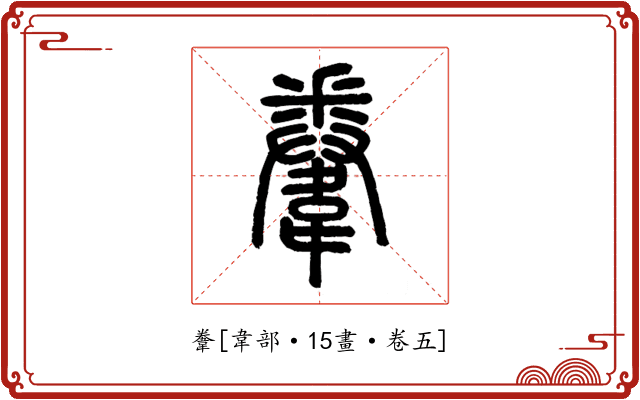 韏