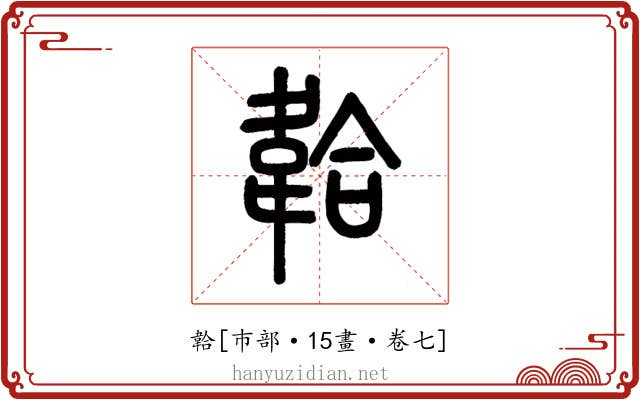 韐