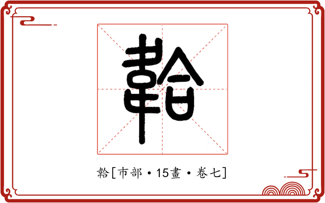 韐