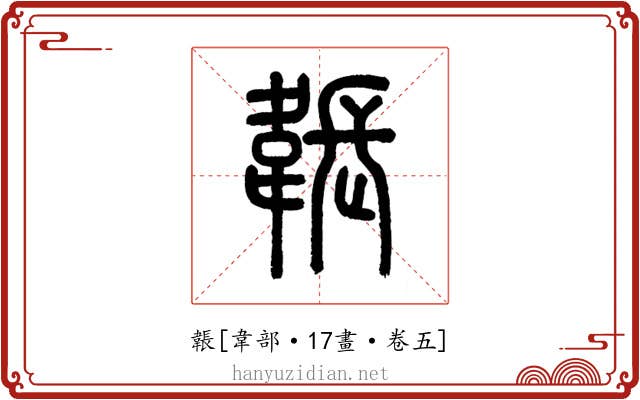 韔