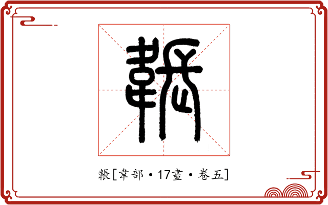 韔