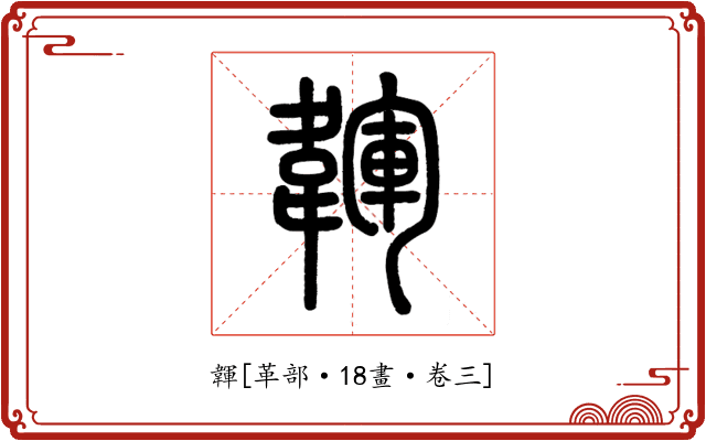 韗