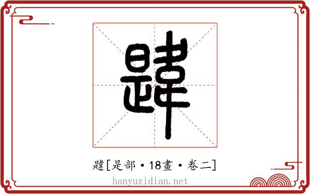 韙