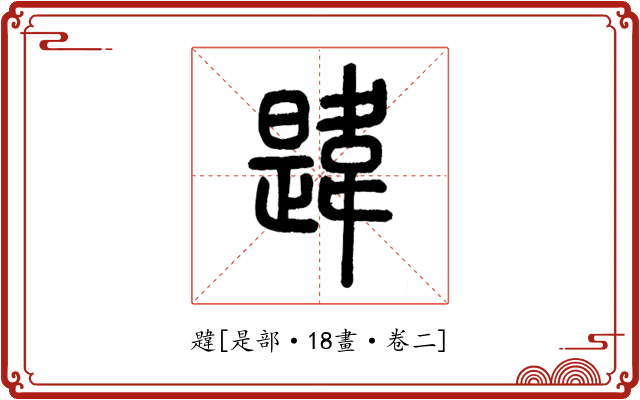 韙