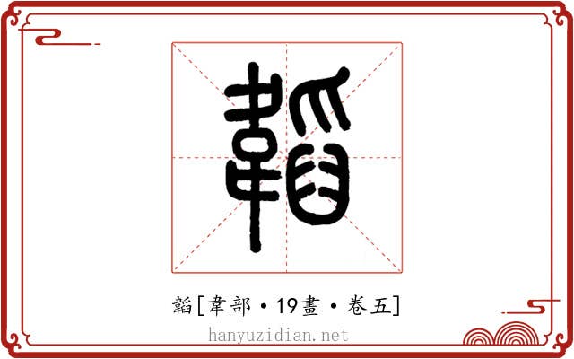 韜