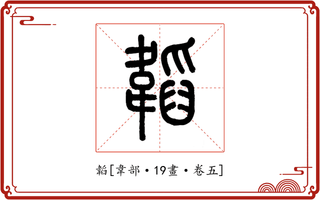 韜