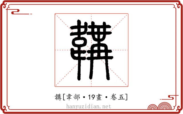 韝