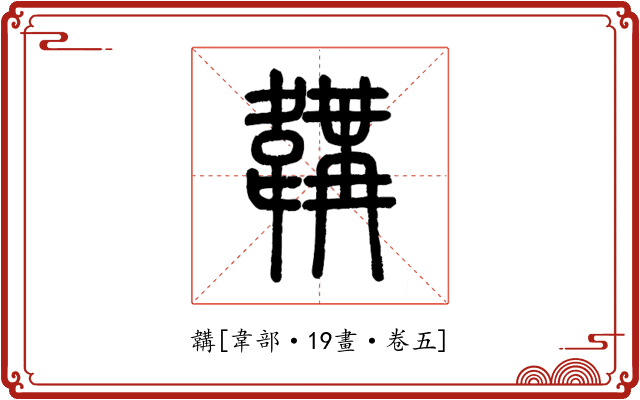 韝