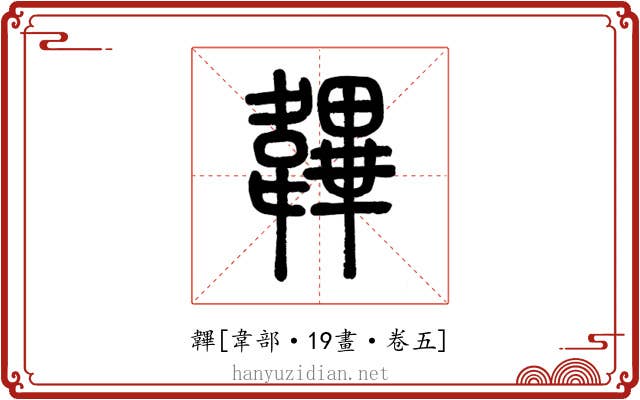 韠